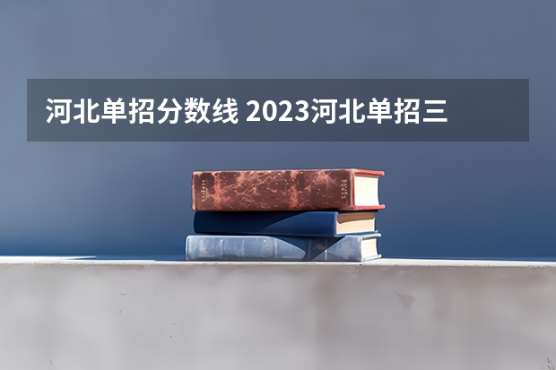 河北单招分数线 2023河北单招三类分数线