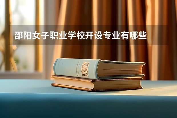邵阳女子职业学校开设专业有哪些