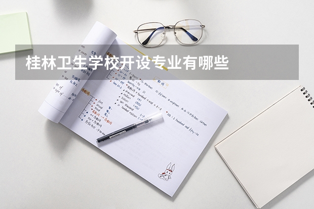 桂林卫生学校开设专业有哪些