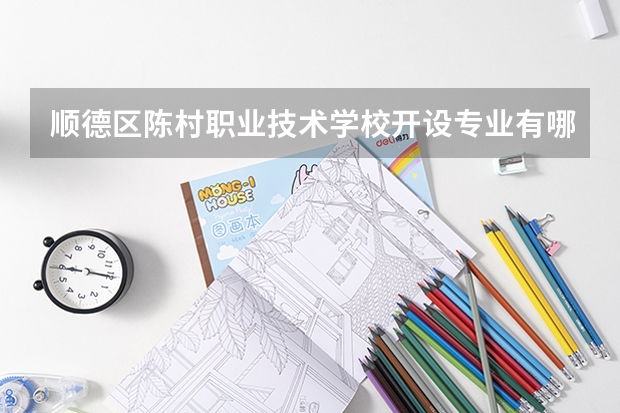 顺德区陈村职业技术学校开设专业有哪些