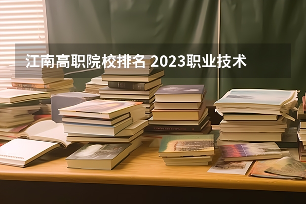 江南高职院校排名 2023职业技术教育学专业大学排名一览表