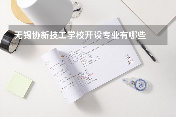 无锡协新技工学校开设专业有哪些