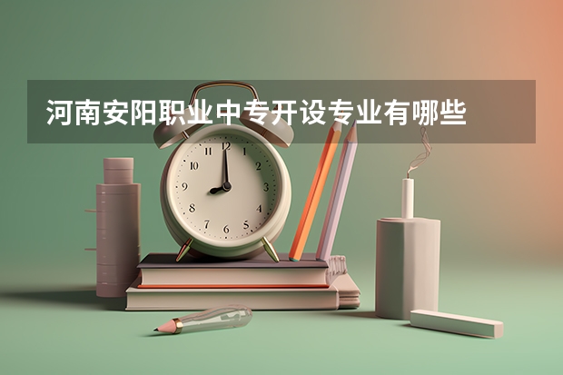 河南安阳职业中专开设专业有哪些