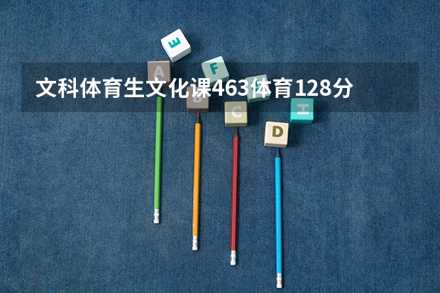 文科体育生文化课463体育128分能上洛阳师范吗?