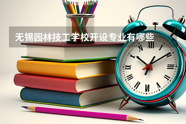 无锡园林技工学校开设专业有哪些