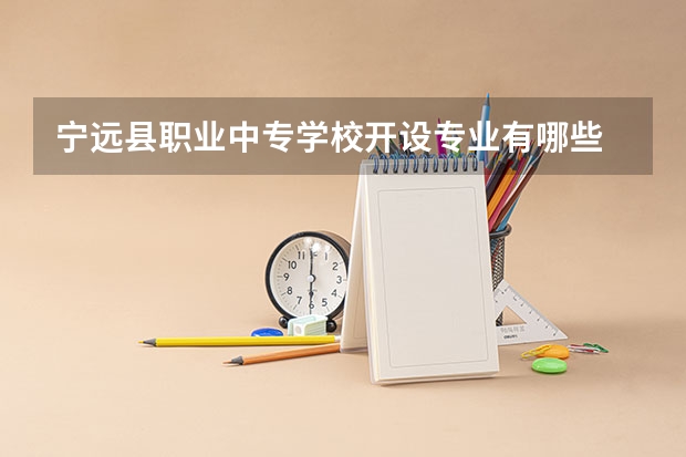 宁远县职业中专学校开设专业有哪些