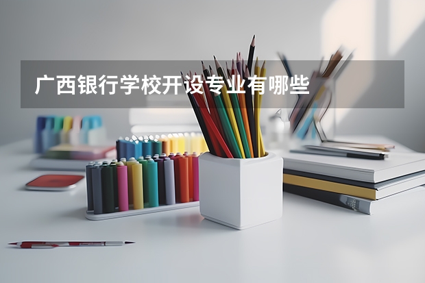 广西银行学校开设专业有哪些