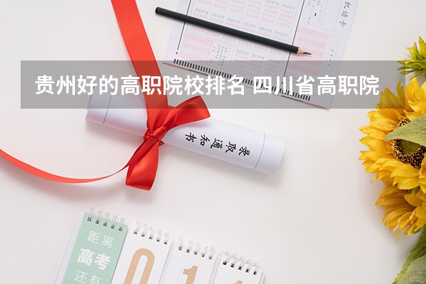 贵州好的高职院校排名 四川省高职院校排名