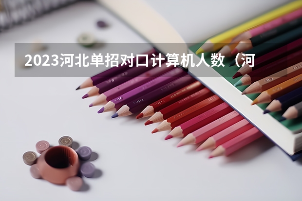 2023河北单招对口计算机人数（河北单招三类录取人数）