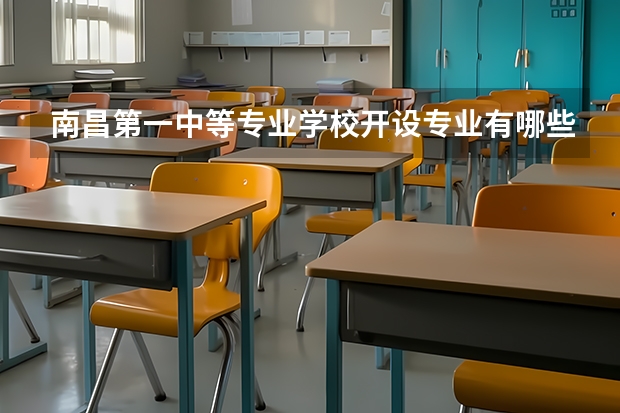 南昌第一中等专业学校开设专业有哪些