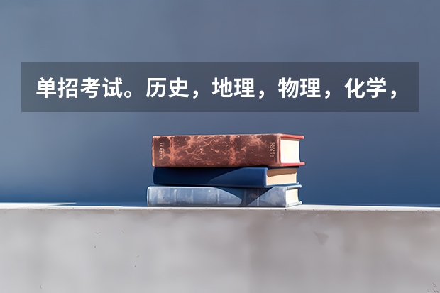 单招考试。历史，地理，物理，化学，生物，是开卷考吗？？单招考试哦