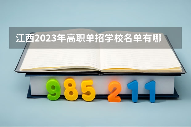 江西2023年高职单招学校名单有哪些？