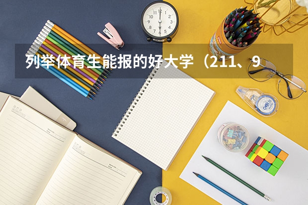 列举体育生能报的好大学(211、985之中的),华中师范招普体生吗?