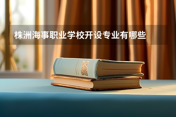 株洲海事职业学校开设专业有哪些