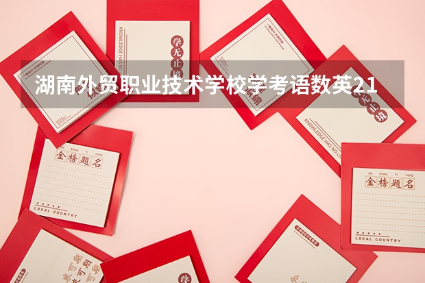 湖南外贸职业技术学校学考语数英210分有希望单招进吗