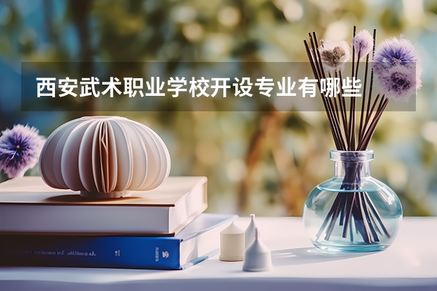西安武术职业学校开设专业有哪些
