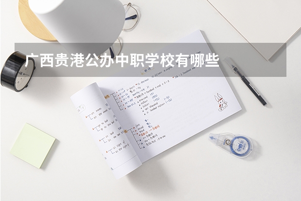 广西贵港公办中职学校有哪些