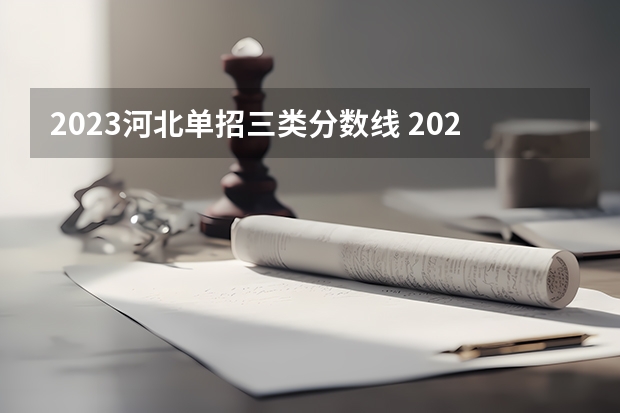 2023河北单招三类分数线 2023河北单招学校及分数线