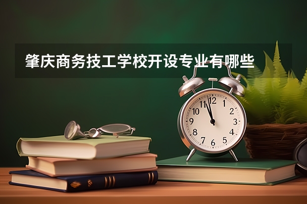 肇庆商务技工学校开设专业有哪些