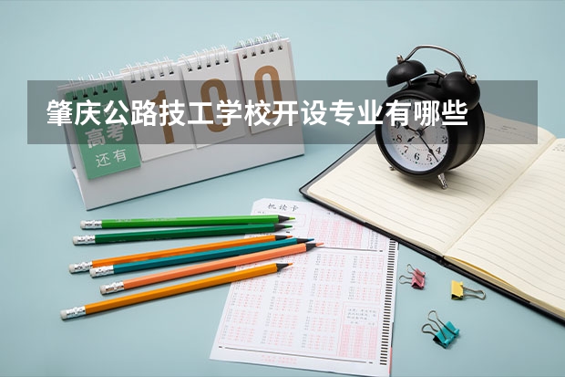肇庆公路技工学校开设专业有哪些