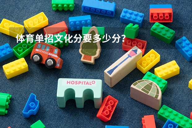 体育单招文化分要多少分？