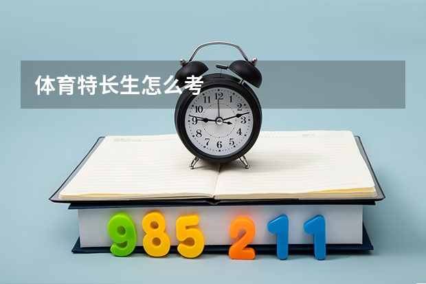 体育特长生怎么考