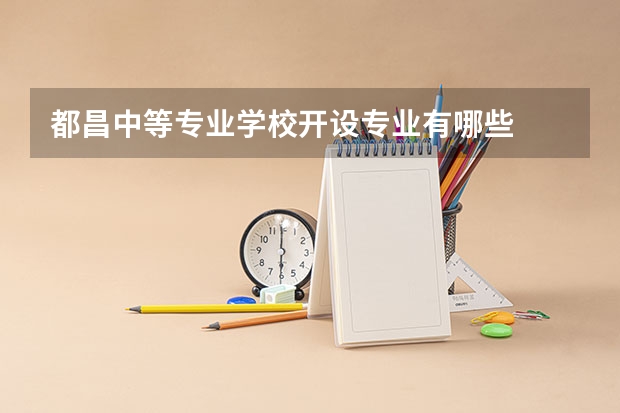 都昌中等专业学校开设专业有哪些