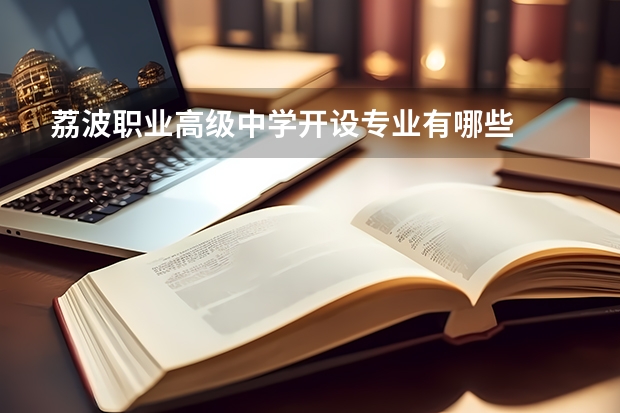 荔波职业高级中学开设专业有哪些