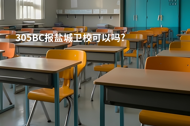 305BC报盐城卫校可以吗?
