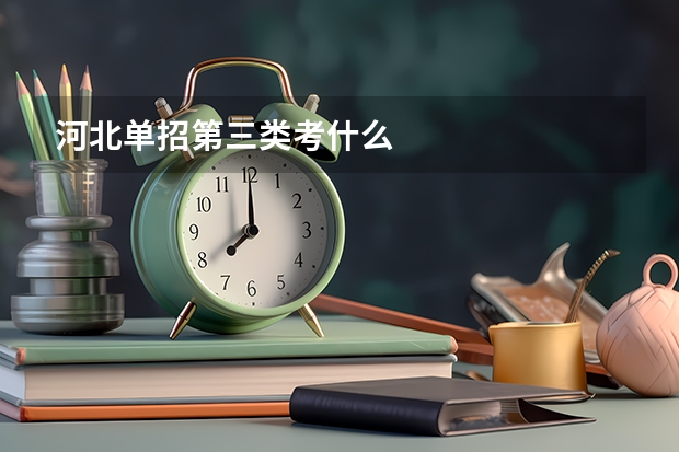 河北单招第三类考什么