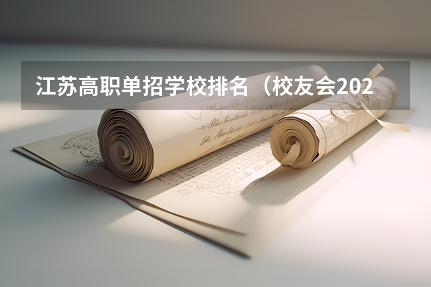 江苏高职单招学校排名（校友会2024南京市高职院校排名，南京信息职业技术学院第二）