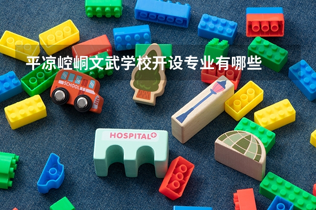 平凉崆峒文武学校开设专业有哪些