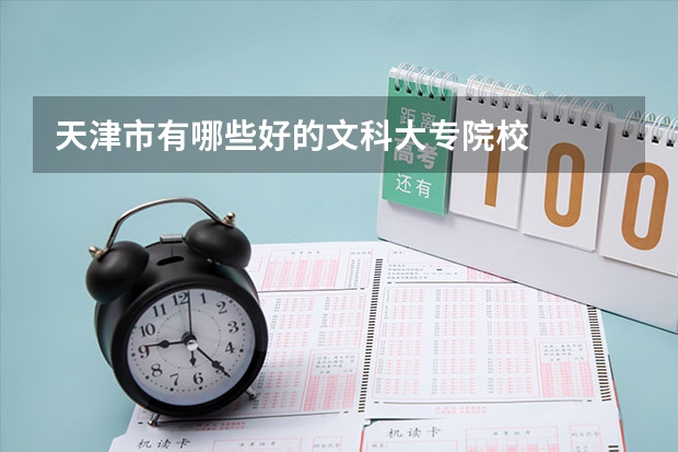 天津市有哪些好的文科大专院校