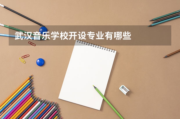 武汉音乐学校开设专业有哪些