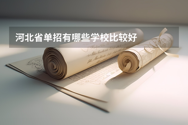 河北省单招有哪些学校比较好