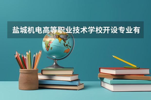盐城机电高等职业技术学校开设专业有哪些