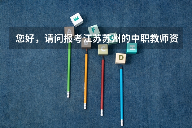 您好，请问报考江苏苏州的中职教师资格证，面试环节可以自己带教材吗，还是说一定要用指定教材？