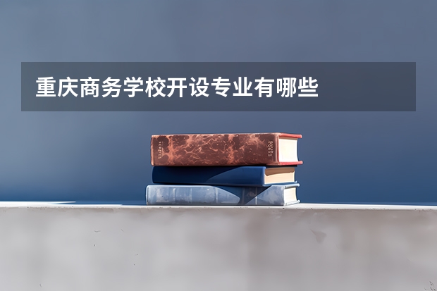 重庆商务学校开设专业有哪些