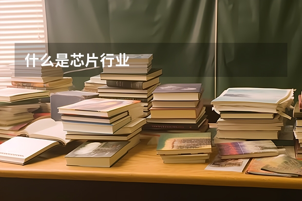 什么是芯片行业