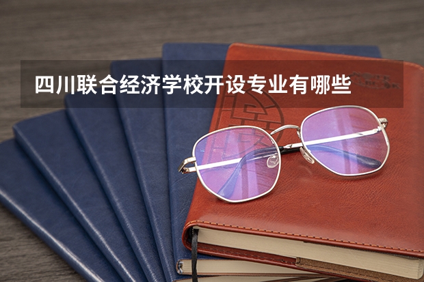 四川联合经济学校开设专业有哪些