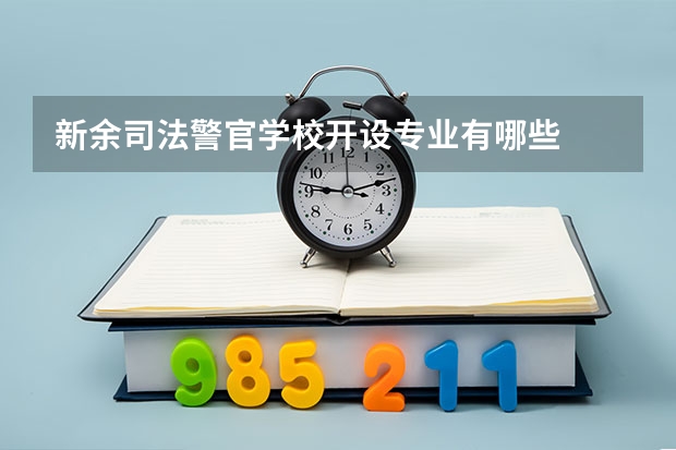 新余司法警官学校开设专业有哪些