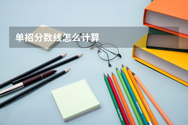 单招分数线怎么计算