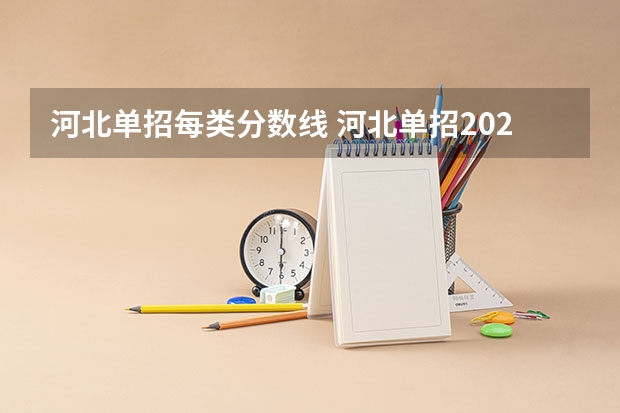 河北单招每类分数线 河北单招2023年分数线