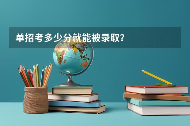 单招考多少分就能被录取？