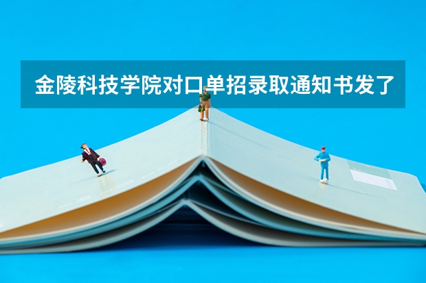 金陵科技学院对口单招录取通知书发了吗