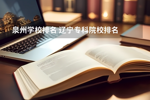 泉州学校排名 辽宁专科院校排名