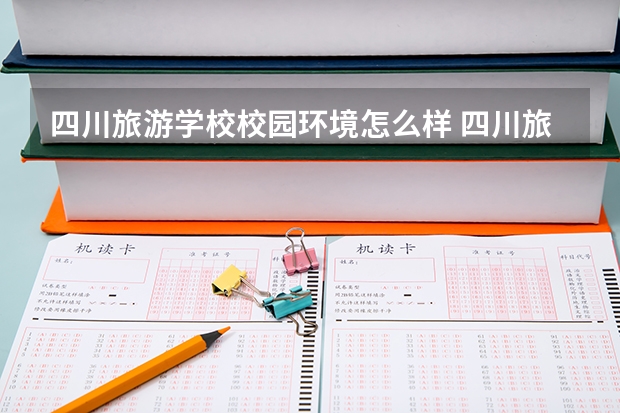 四川旅游学校校园环境怎么样 四川旅游学校学费多少