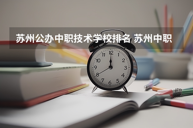 苏州公办中职技术学校排名 苏州中职学校排名