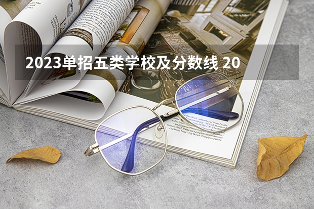 2023单招五类学校及分数线 2023年河北单招录取分数线