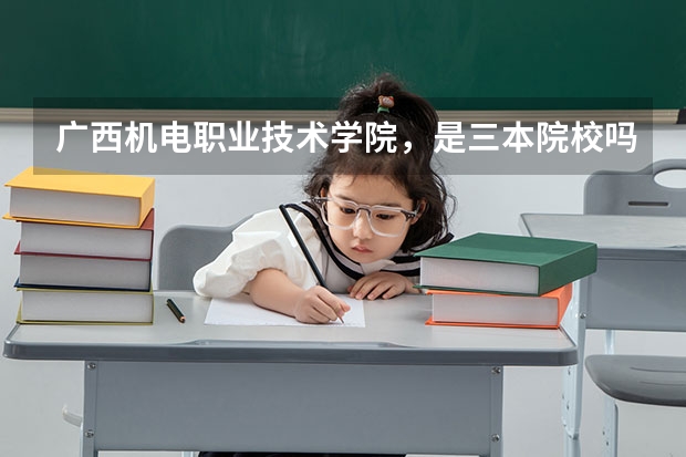 广西机电职业技术学院，是三本院校吗？？还是高职？？